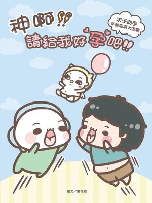 cover image of 神啊!請給我好孕吧!求子助孕辛酸血淚大進擊